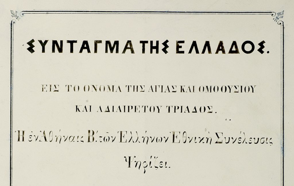 Το Σύνταγμα του 1864 (Βιβλιοθήκη της Βουλής των Ελλήνων).