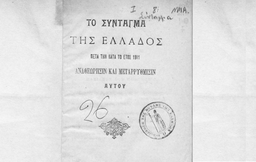 Το Σύνταγμα της Ελλάδος του 1911, Βιβλιοθήκη της Βουλής των Ελλήνων