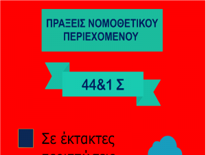 Τι προβλέπεται στο Σύνταγμα για τις Πράξεις Νομοθετικού Περιεχομένου (ΠΝΠ);