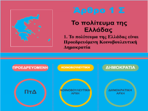 Τι προβλέπει το άρθρο 1 του Συντάγματος για το πολίτευμα της Ελλάδας;