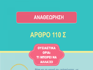 Τι προβλέπει το Σύνταγμα για την αναθεώρησή του;