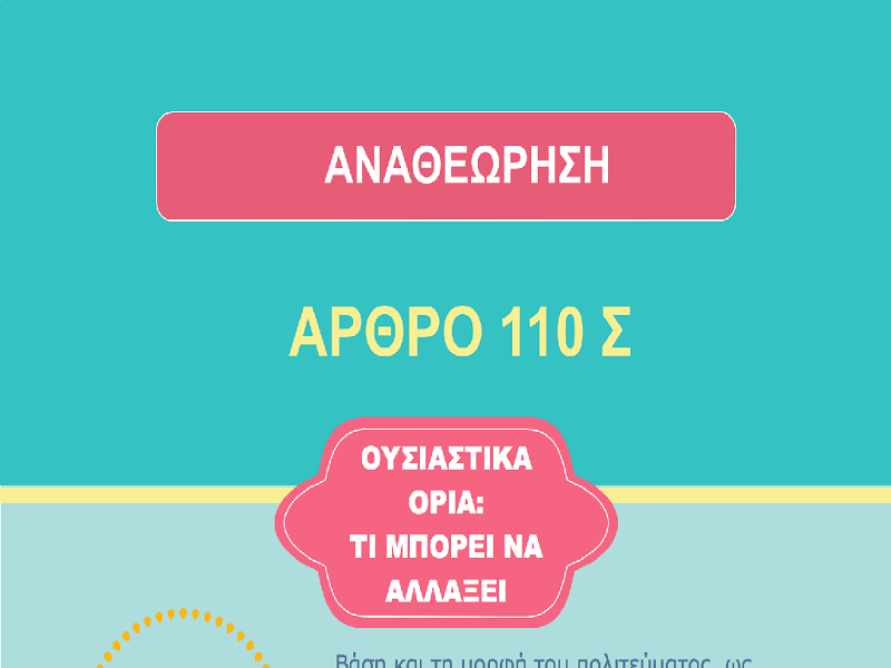 Τι προβλέπει το Σύνταγμα για την αναθεώρησή του;