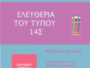 Πώς προστατεύει το Σύνταγμα την ελευθερία του Τύπου; Υπάρχουν περιορισμοί;