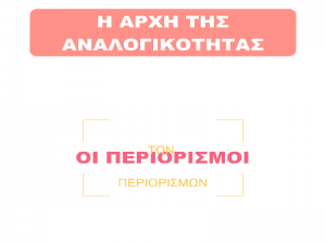 Τι είναι η αρχή της αναλογικότητας; Ποια είναι τα βήματά της; Πώς εφαρμόζεται όταν περιορίζονται συνταγματικά δικαιώματα;