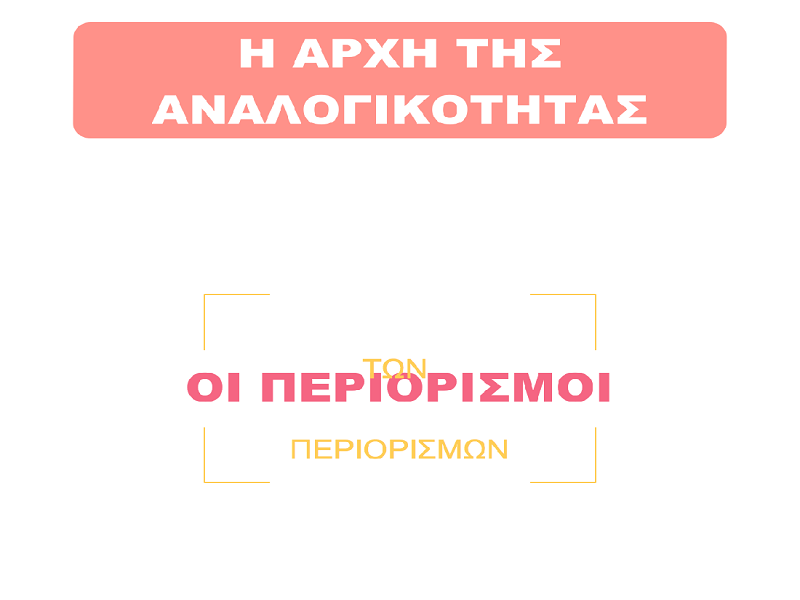 Τι είναι η αρχή της αναλογικότητας; Ποια είναι τα βήματά της; Πώς εφαρμόζεται όταν περιορίζονται συνταγματικά δικαιώματα;