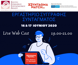 Το Σύνταγμα ως ο ανώτατος νόμος της Πολιτείας θέτει τους βασικούς κανόνες της πολιτικής αντιπαράθεσης και της κοινωνικής συμβίωσης, προσδιορίζοντας τα σπουδαιότερα δικαιώματα των πολιτών καθώς και τον τρόπο άσκησης της κρατικής εξουσίας. Πώς γράφεται όμως ένα Σύνταγμα; Τι είναι ο συνταγματικός σχεδιασμός;