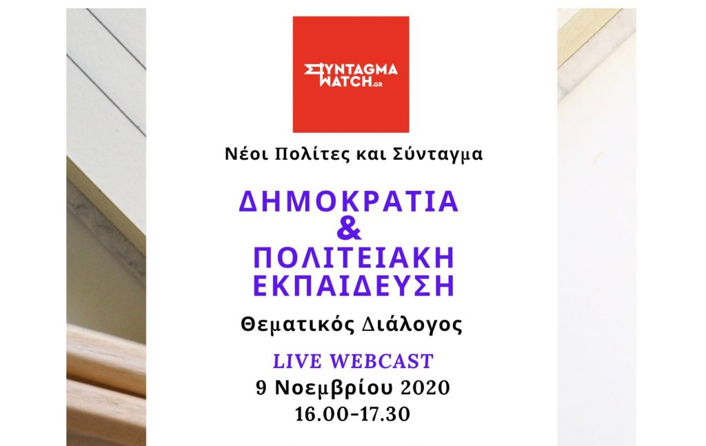 Το Κέντρο Ευρωπαϊκού Συνταγματικού Δικαίου – Ίδρυμα Θεμιστοκλή και Δημήτρη Τσάτσου σε συγχρηματοδότηση με δωρεά του Ιδρύματος Σταύρος Νιάρχος (ΙΣΝ) ολοκληρώνει το πρόγραμμα «Νέοι Πολίτες και Σύνταγμα» με έναν θεματικό διάλογο επικεντρωμένο στη Δημοκρατία και την Πολιτειακή Εκπαίδευση. Η εκπαιδευτική δράση θα πραγματοποιηθεί διαδικτυακά (live webcast) τη Δευτέρα 9 Νοεμβρίου 2020, 16.00-17.30.