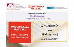 Το Κέντρο Ευρωπαϊκού Συνταγματικού Δικαίου – Ίδρυμα Θεμιστοκλή και Δημήτρη Τσάτσου σε συγχρηματοδότηση με δωρεά του Ιδρύματος Σταύρος Νιάρχος (ΙΣΝ) ολοκληρώνει το πρόγραμμα «Νέοι Πολίτες και Σύνταγμα» με έναν θεματικό διάλογο επικεντρωμένο στη Δημοκρατία και την Πολιτειακή Εκπαίδευση. Η εκπαιδευτική δράση θα πραγματοποιηθεί διαδικτυακά (live webcast) τη Δευτέρα 9 Νοεμβρίου 2020, 16.00-17.30.