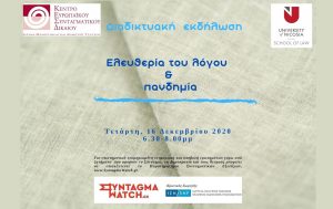 Το Ίδρυμα Θεμιστοκλή και Δημήτρη Τσάτσου – Κέντρο Ευρωπαϊκού Συνταγματικού Δικαίου, η Νομική Σχολή Πανεπιστημίου Λευκωσίας και το Παρατηρητήριο Συνταγματικών Εξελίξεων www.SyntagmaWatch.gr διοργανώνουν διαδικτυακή εκδήλωση με θέμα «Ελευθερία του λόγου και πανδημία» την Τετάρτη 16 Δεκεμβρίου 2020 και ώρα 18:30-20:00.