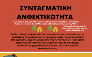 Συνταγματική ανθεκτικότητα
