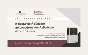 Η Ευρωπαϊκή Σύμβαση Δικαιωμάτων του Ανθρώπου στον 21ο αιώνα (live webcast)