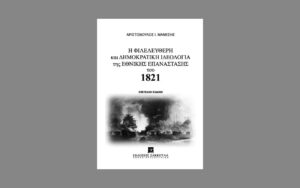 Αριστόβουλος Μάνεσης: Η φιλελεύθερη και δημοκρατική ιδεολογία της Επανάστασης του 1821