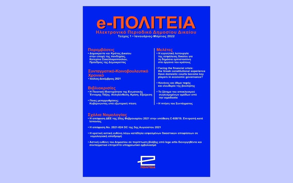 Νέα κυκλοφορία: e-ΠΟΛΙΤΕΙΑ | Τεύχος 1, Ιανουάριος-Μάρτιος 2022