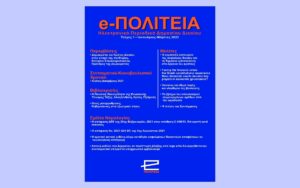 Νέα κυκλοφορία: e-ΠΟΛΙΤΕΙΑ | Τεύχος 1, Ιανουάριος-Μάρτιος 2022