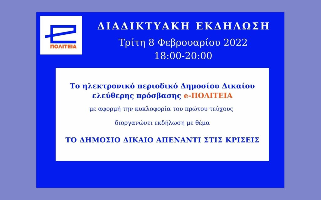 Το δημόσιο δίκαιο απέναντι στις κρίσεις (live webcast)