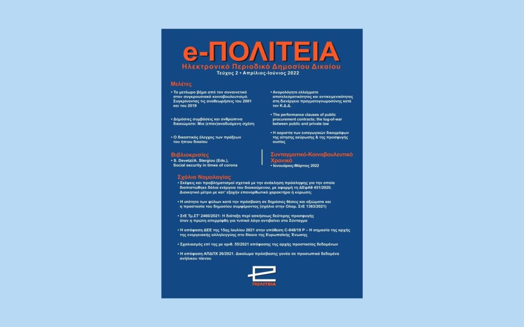 Νέα κυκλοφορία: e-ΠΟΛΙΤΕΙΑ | Τεύχος 2, Απρίλιος-Ιούνιος 2022