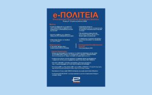 Νέα κυκλοφορία: e-ΠΟΛΙΤΕΙΑ | Τεύχος 2, Απρίλιος-Ιούνιος 2022