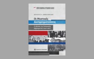 Διαδικτυακή εκδήλωση - Βιβλιοπαρουσίαση: Η γένεση της Κυπριακής Δημοκρατίας (1959-1960). Οι μυστικές διαπραγματεύσεις