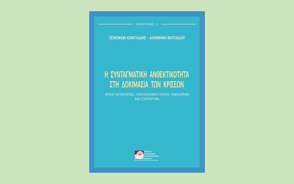 Νέα κυκλοφορία: Η συνταγματική ανθεκτικότητα στη δοκιμασία των κρίσεων. Κρίση ασφάλειας, οικονομική κρίση, πανδημία και Σύνταγμα, Ξενοφών Κοντιάδης - Αλκμήνη Φωτιάδου