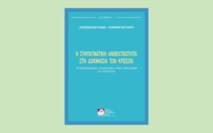 Νέα κυκλοφορία: Η συνταγματική ανθεκτικότητα στη δοκιμασία των κρίσεων. Κρίση ασφάλειας, οικονομική κρίση, πανδημία και Σύνταγμα, Ξενοφών Κοντιάδης - Αλκμήνη Φωτιάδου