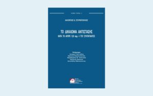 Νέα κυκλοφορία: Φίλιππος Κ. Σπυρόπουλος, Το δικαίωμα αντίστασης κατά το άρθρο 120 παρ. 4 του Συντάγματος