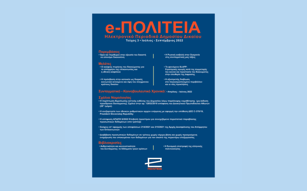 Νέα κυκλοφορία: e-ΠΟΛΙΤΕΙΑ | Τεύχος 3, Ιούλιος-Σεπτέμβριος 2022