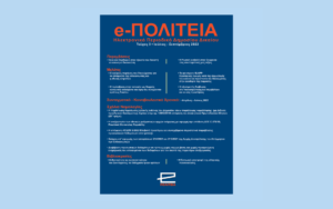 Νέα κυκλοφορία: e-ΠΟΛΙΤΕΙΑ | Τεύχος 3, Ιούλιος-Σεπτέμβριος 2022