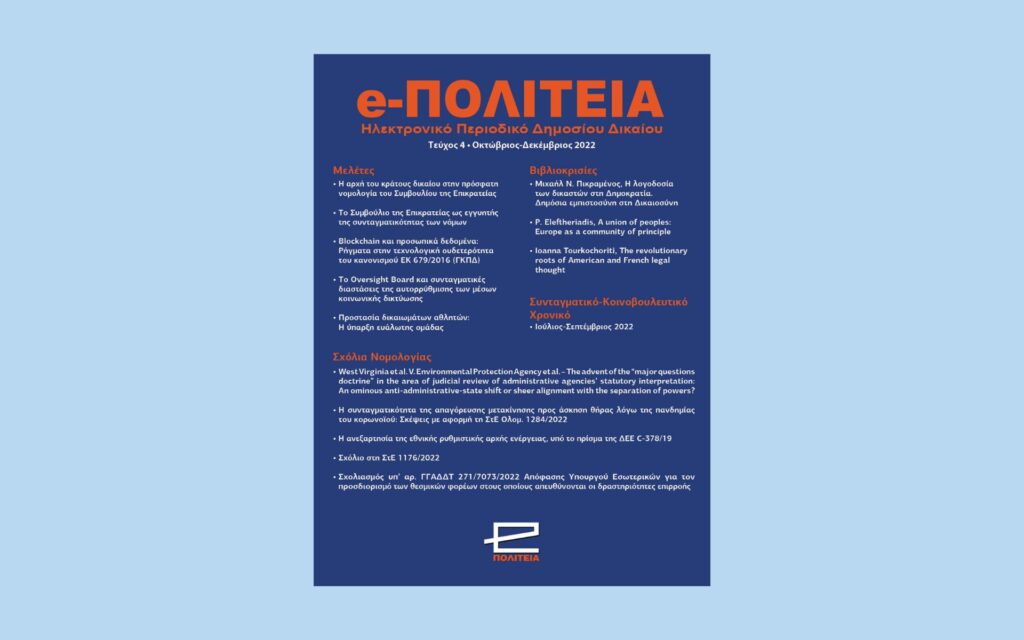 Νέα κυκλοφορία: e-ΠΟΛΙΤΕΙΑ | Τεύχος 4, Οκτώβριος-Δεκέμβριος 2022
