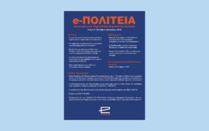 Νέα κυκλοφορία: e-ΠΟΛΙΤΕΙΑ | Τεύχος 4, Οκτώβριος-Δεκέμβριος 2022