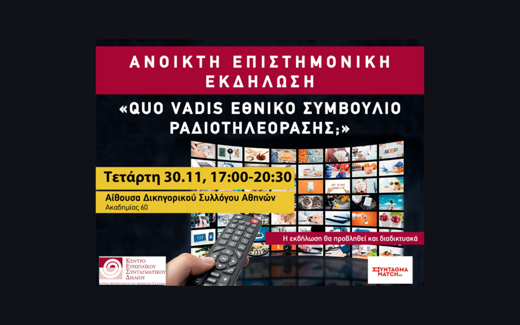 Ανοικτή επιστημονική εκδήλωση: "Quo Vadis Εθνικό Συμβούλιο Ραδιοτηλεόρασης;"