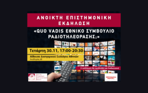 Ανοικτή επιστημονική εκδήλωση: "Quo Vadis Εθνικό Συμβούλιο Ραδιοτηλεόρασης;"