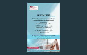 Πρόσκληση σε διαδικτυακή ημερίδα: Τα ΜΜΕ στην ψηφιακή εποχή. Προκλήσεις και νομοθεσία (ENG)