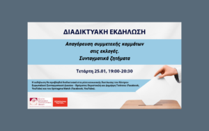 Πρόσκληση σε διαδικτυακή εκδήλωση: Απαγόρευση συμμετοχής κομμάτων στις εκλογές. Συνταγματικά ζητήματα