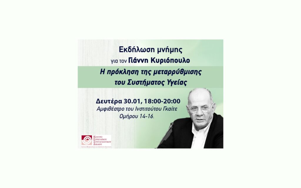 Εκδήλωση στη μνήμη του καθηγητή Γιάννη Κυριόπουλου: Η πρόκληση της μεταρρύθμισης του Συστήματος Υγείας
