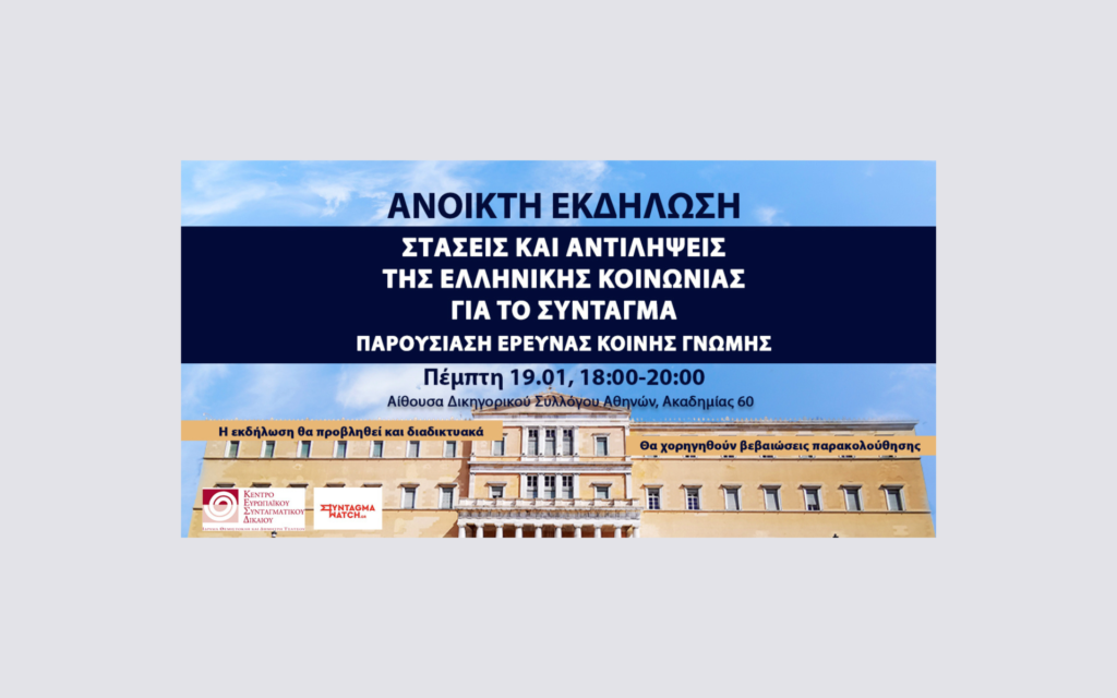 Πρόσκληση σε εκδήλωση: Στάσεις και αντιλήψεις της ελληνικής κοινωνίας για το Σύνταγμα. Παρουσίαση έρευνας κοινής γνώμης και συζήτηση