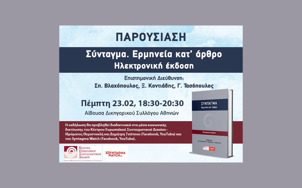 Παρουσίαση: Σύνταγμα. Ερμηνεία κατ΄ άρθρο, Ηλεκτρονική έκδοση (video)