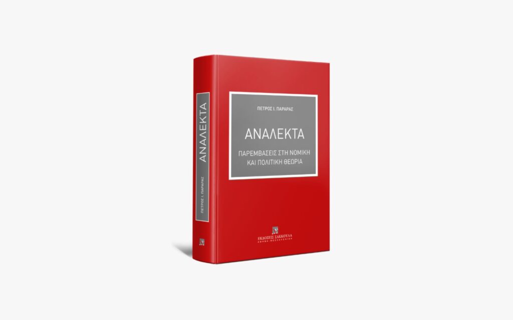 Πέτρος Παραράς, Ανάλεκτα. Παρεμβάσεις στη νομική και πολιτική θεωρία, εκδόσεις Σάκκουλα, 2021 (σελ. ΧΙ + 482)