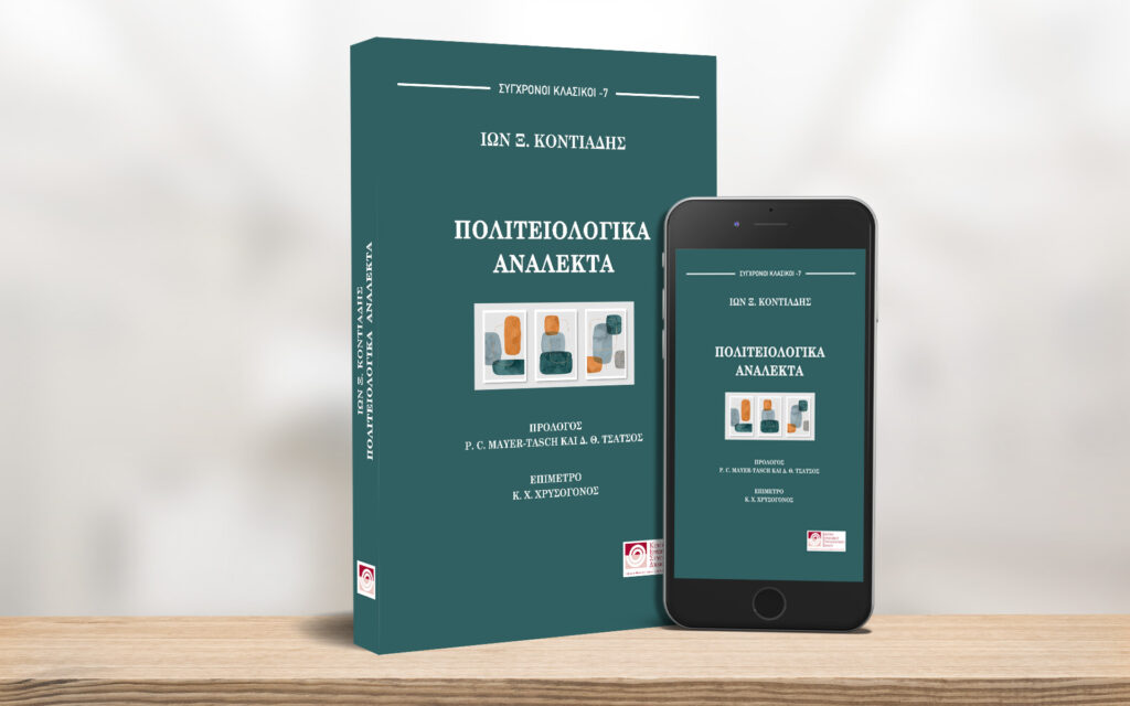 Νέα κυκλοφορία: Πολιτειολογικά Ανάλεκτα, Ίων Ξ. Κοντιάδης