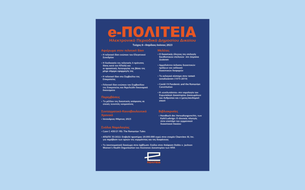 Νέα κυκλοφορία: e-ΠΟΛΙΤΕΙΑ | Τεύχος 6, Απρίλιος - Ιούνιος 2023