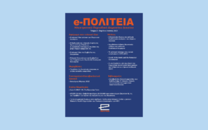 Νέα κυκλοφορία: e-ΠΟΛΙΤΕΙΑ | Τεύχος 6, Απρίλιος - Ιούνιος 2023