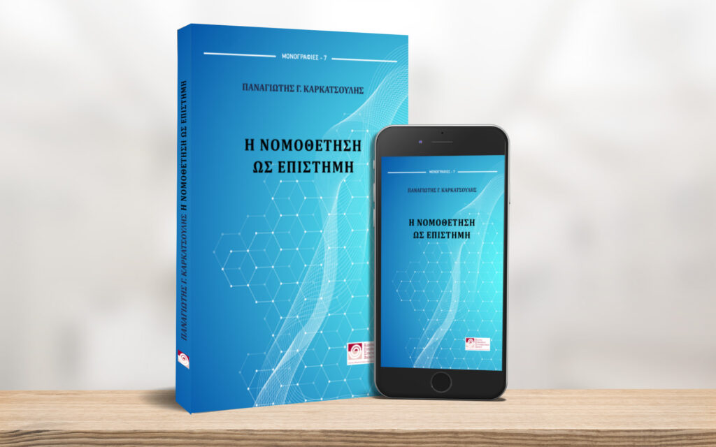 Νέα κυκλοφορία: Η Νομοθέτηση ως Επιστήμη, Π. Καρκατσούλης