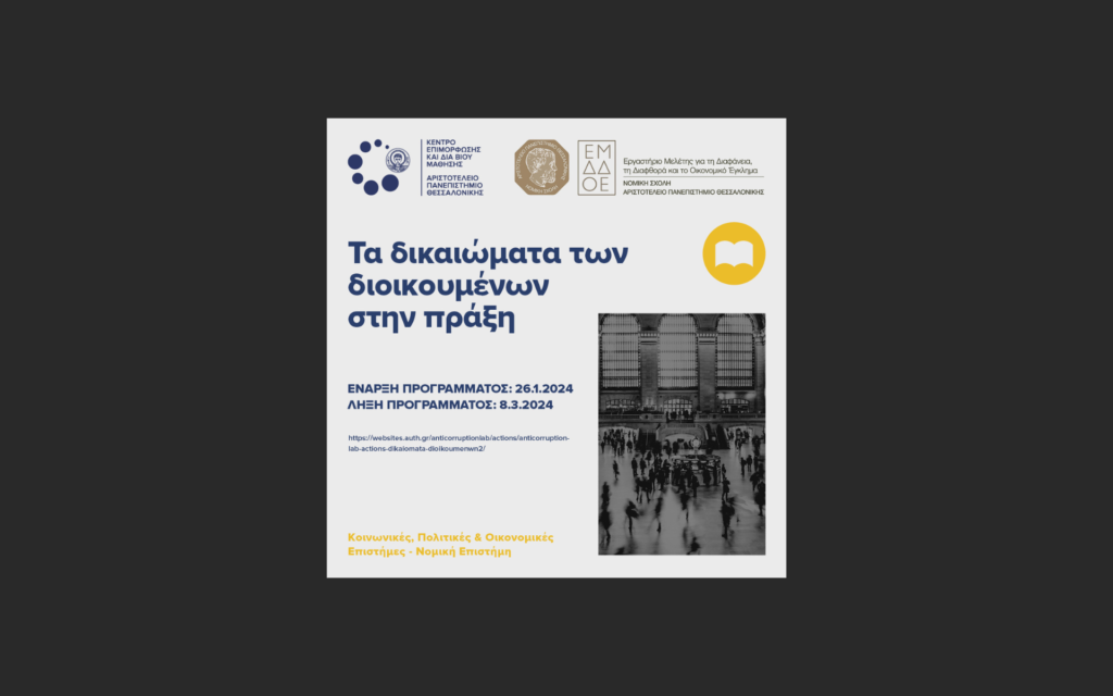 Προκήρυξη διαδικτυακού online προγράμματος: "Τα δικαιώματα των διοικουμένων στην πράξη"