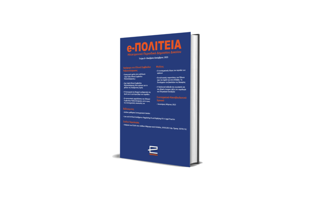 Νέα κυκλοφορία: e-ΠΟΛΙΤΕΙΑ | Τεύχος 8 (Οκτώβριος – Δεκέμβριος 2023)