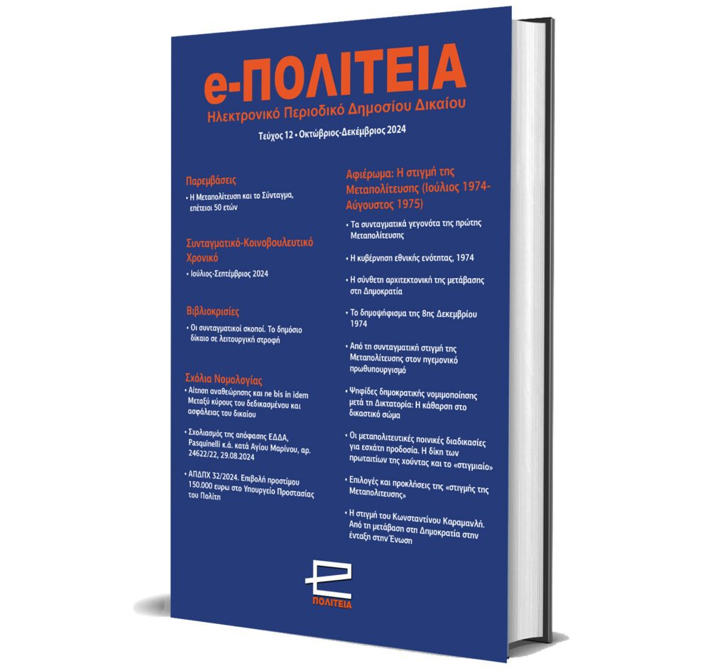 Νέα κυκλοφορία: e-ΠΟΛΙΤΕΙΑ | Τεύχος 12, Οκτώβριος – Δεκέμβριος 2024
