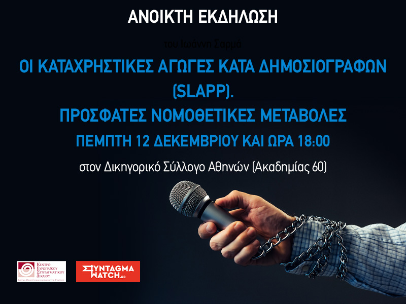 Αγωγές SLAPP_12.12.24
