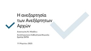 Ανεξάρτητες αρχές_Infographics